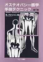 オステオパシー医学手技テクニック 第1巻 | S.パリッシュ |本