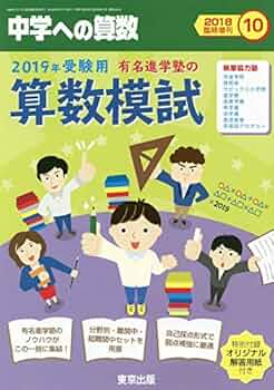 有名進学塾の算数模試2019年受験用 2018年 10 月号 [雑誌]: 中学
