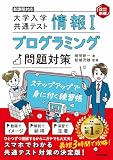 情報Ⅰ　大学入学共通テスト　プログラミング問題対策　ステップアップで身に付く練習帳【改訂新版】