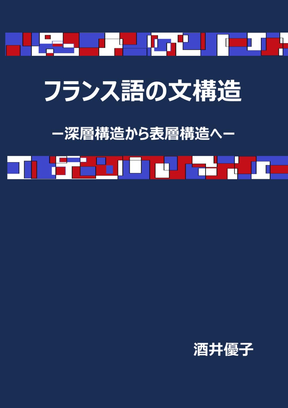 フランス語学文庫 動詞 II & 文の構造　2冊セット フランス語学文庫 動詞 II & 文の構造 2冊セット - メルカリ