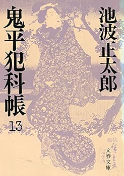Onihei Hankachō: 13 - Book #13 of the 鬼平犯科帳 [Onihei Hankachō]