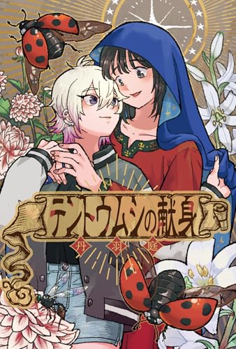 丹羽庭短編集（仮）