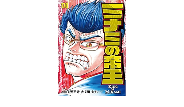 ミナミの帝王 コミック 1-170巻セット
