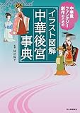 イラスト図解　中華後宮事典　中華風ファンタジー創作のための