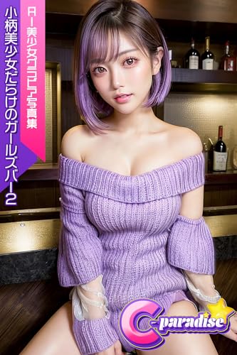 小柄美少女だらけのガールズバー2 AI美小女グラビア写真集【C-Paradise】