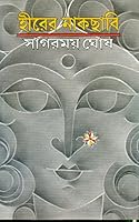 Hirer Nakchhabi (Bengali Edition) 8177568396 Book Cover