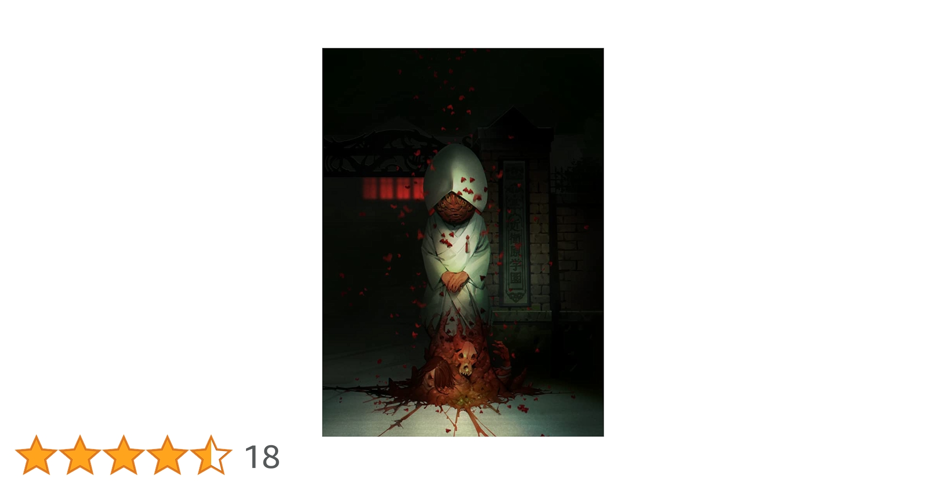 Amazon.co.jp: 死噛 ～シビトマギレ～【同梱物】描きおろしオリジナル