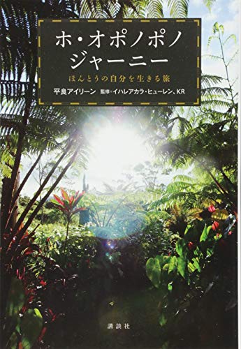 キンドル 無料電子書籍 ホ・オポノポノジャーニー ほんとうの自分を生きる旅 バイ