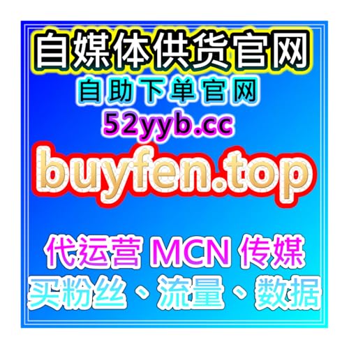 智能涨粉自助操作平台｜懂车帝文章点赞数据说明提升账号整体权重