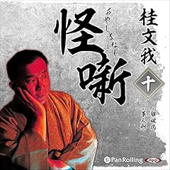 『桂文我　怪噺 十』のカバーアート