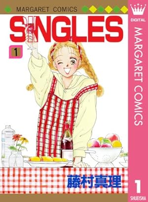 SINGLES 1 (マーガレットコミックスDIGITAL) | 藤村真理 | 少女マンガ