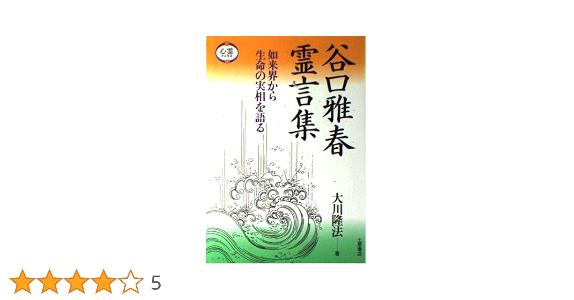新選　谷口雅春　選集 書籍（紙版） 生長の家について シリーズ 新選谷口雅春選集