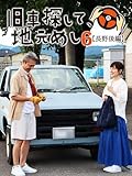 旧車探して、地元めし6【長野後編 美女が誘う幻の旧車】
