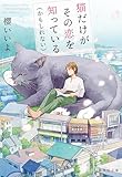 猫だけがその恋を知っている（かもしれない） (集英社文庫)