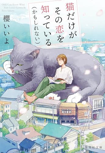猫だけがその恋を知っている（かもしれない） (集英社文庫)のサムネイル