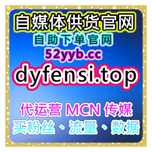全网数据增长平台｜千川播放点赞与直播场观优化解析提升整体投放效率