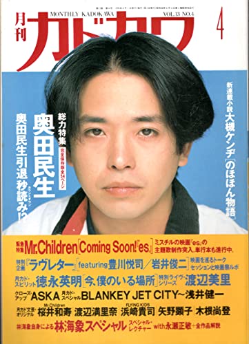 月刊カドカワ　1995年04月号 奥田民生　総力特集完全保存版５４ページのサムネイル