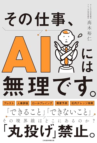 その仕事、AIには無理です。 (日本経済新聞出版)