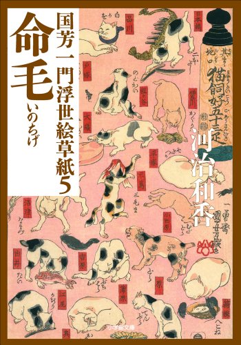 PDFダウンロード 国芳一門浮世絵草紙5 命毛 バイ