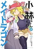 小林さんちのメイドラゴン　コミック　新品　1-19巻セット