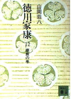 Paperback Bunko (1-12 and Kodansha Bunko) volume of Tokugawa Ieyasu 12 Kegon (1974) ISBN: 406131212X [Japanese Import] Book