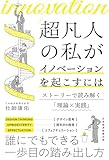 超凡人の私がイノベーションを起こすには　ストーリーで読み解く「理論×実践」 (日本経済新聞出版)