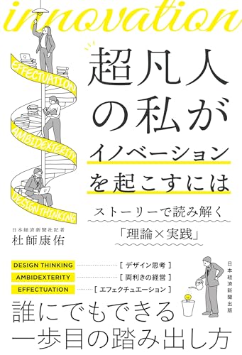 超凡人の私がイノベーションを起こすには ストーリーで読み解く「理論×実践」 (日本経済新聞出版)
