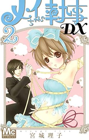 Amazon.co.jp: メイちゃんの執事DX 9 (マーガレットコミックス) : 宮城