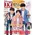 週刊TVガイド関東版 2025年6月20日号