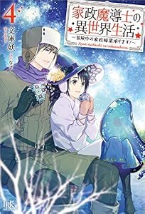 家政魔導士の異世界生活～冒険中の家政婦業承ります！～: 4【特典SS付】 (アイリスNEO)
