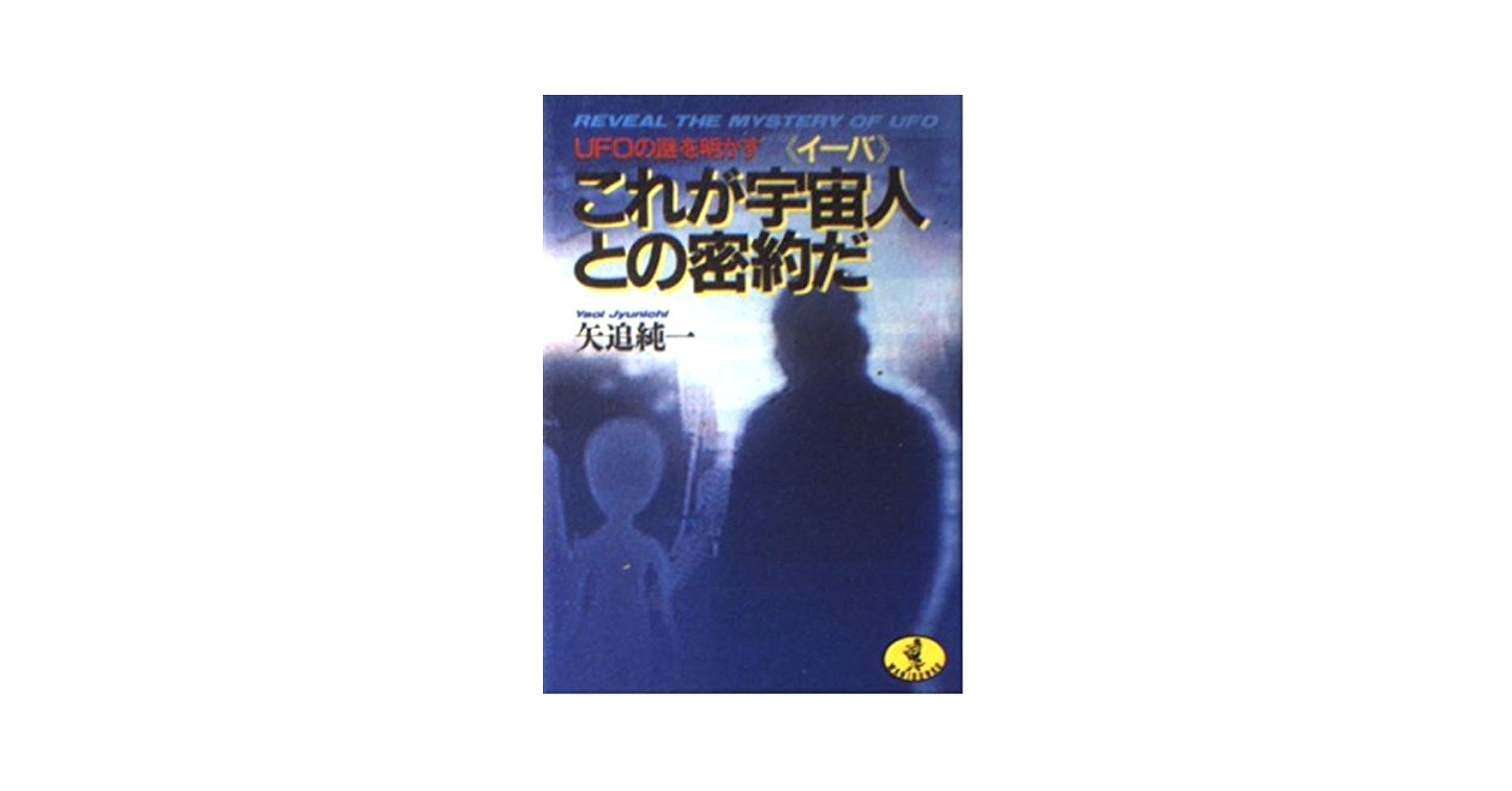 Amazon.co.jp: UFOの謎を明かすこれが宇宙人との密約だ (ワニ