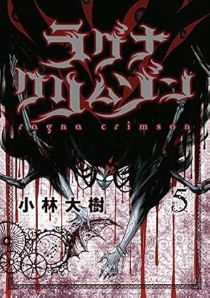 ラグナクリムゾン (6) (ガンガンコミックスJOKER) | 小林 大樹 |本