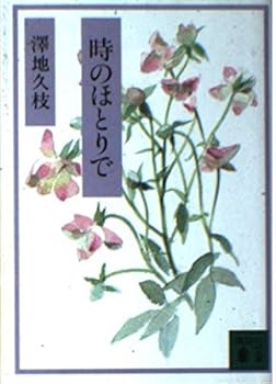 Paperback Bunko At the edge of time (Kodansha Bunko) (2000) ISBN: 4062645408 [Japanese Import] Book