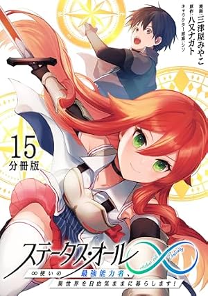 Amazon.co.jp: ステータス・オール∞（インフィニティ） ∞使いの最強