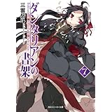 ダンタリアンの書架７ (角川スニーカー文庫)