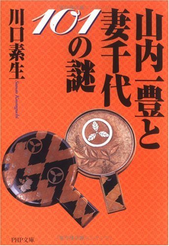 山内一豊と妻千代101の謎