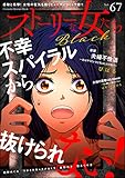 ストーリーな女たち ブラック Vol.67