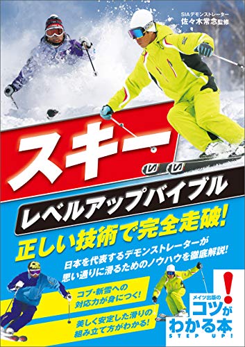スキー　レベルアップバイブル　正しい技術で完全走破！ コツがわかる本