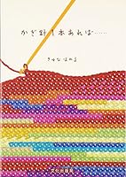 Japanese Craft Book - Kagibari 1-pon Areba… (If There Is One Book About Crochet ...) [Japanese Edition] 4579110226 Book Cover