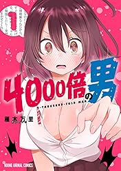 雁木万里　4000倍の男　1・2巻特典コンプリート 雁木万里 4000倍の男 1・2巻特典コンプリート