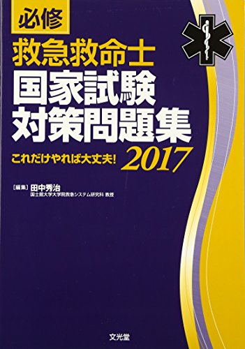 キンドル 無料電子書籍 必修 救急救命士国家試験対策問題集〈2017〉 バイ