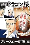 【ドラマ化記念!超試し読み】ドラゴン桜フルカラー版 フリースロー対決!編 (コルク)