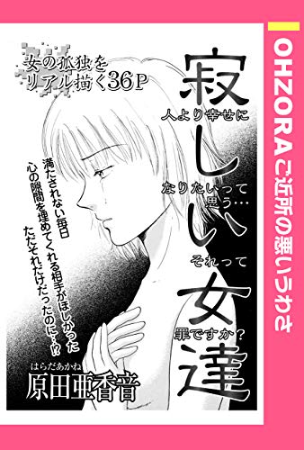 寂しい女達 単話売 Ohzora ご近所の悪いうわさ 原田亜香音 マンガ Kindleストア Amazon