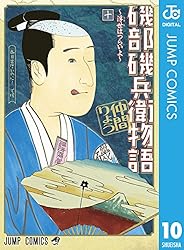 Amazon.co.jp: 磯部磯兵衛物語〜浮世はつらいよ〜 2 (ジャンプ