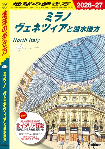 A11 地球の歩き方 ミラノ ヴェネツィアと湖水地方 2026~2027