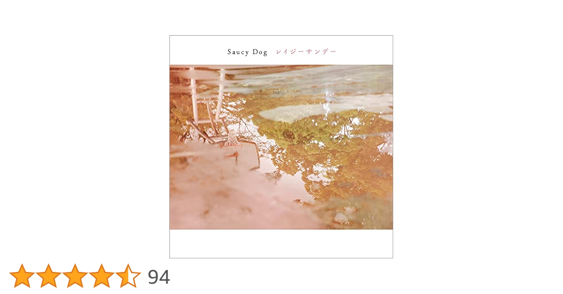 SaucyDog CD 7点セット Amazon.co.jp: レイジーサンデー ※特典