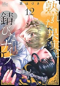 熟れた果実と錆びたナイフ 12 (マーガレットコミックスDIGITAL)