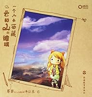 云和山的彼端:一个人去西藏 7563719601 Book Cover