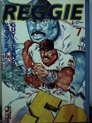 REGGIE 1 (講談社漫画文庫 ひ 3-1) | GUY JEANS, ヒラマツ ミノル |本