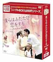 マジで君に恋してる＜台湾オリジナル放送版＞ DVD-BOX2 Amazon.co.jp: マジで君に恋してる DVD-BOX1 : ラン・ジェンロン